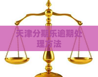 天津逾期处理方法