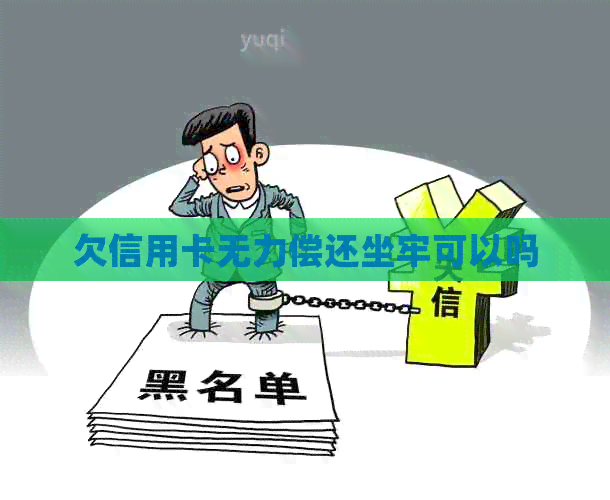 欠信用卡无力偿还坐牢可以吗