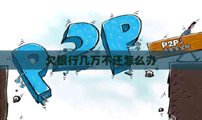 欠银行几万不还怎么办