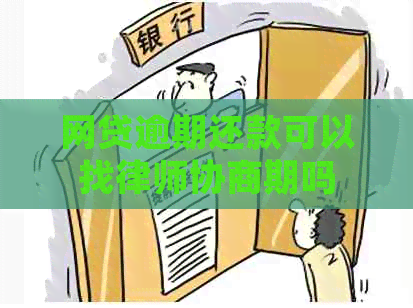 网贷逾期还款可以找律师协商期吗