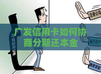 广发信用卡如何协商分期还本金