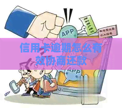 信用卡逾期怎么有效协商还款