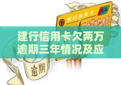 建行信用卡欠两万逾期三年情况及应对措