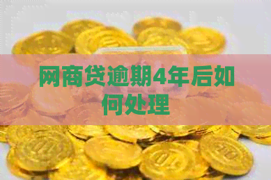 网商贷逾期4年后如何处理