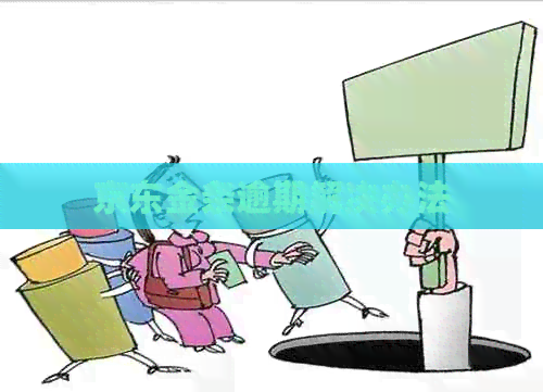 京东金条逾期解决办法