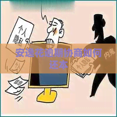 安逸花逾期协商如何还本