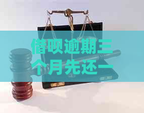 网贷逾期三个月先还一个月