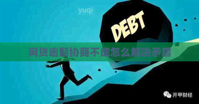 网贷逾期协商不成怎么解决矛盾