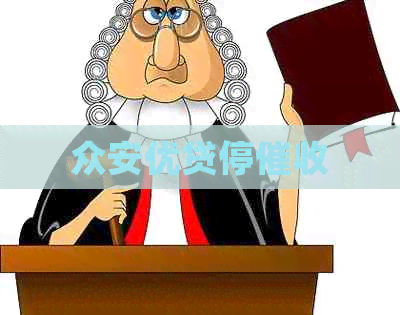 众安优贷停