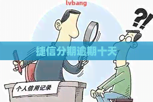 捷信分期逾期十天