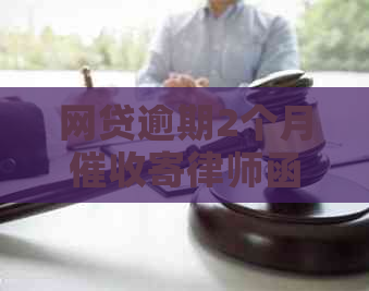 网贷逾期2个月寄律师函