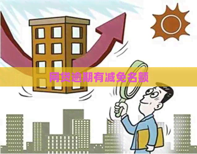网贷逾期有减免名额