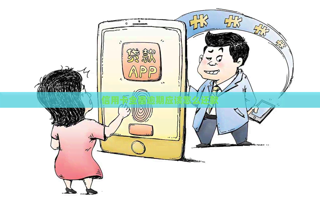 信用卡全面逾期应该怎么还款