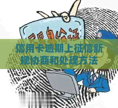 信用卡逾期上新规协商和处理方法