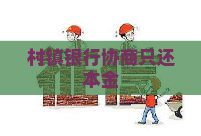 村镇银行协商只还本金