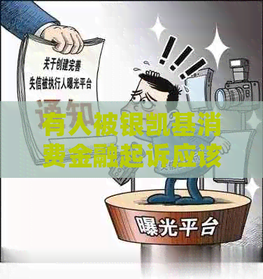 有人被银凯基消费金融起诉应该如何应对