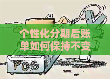 个性化分期后账单如何保持不变