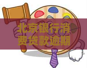 北京银行消费贷款逾期