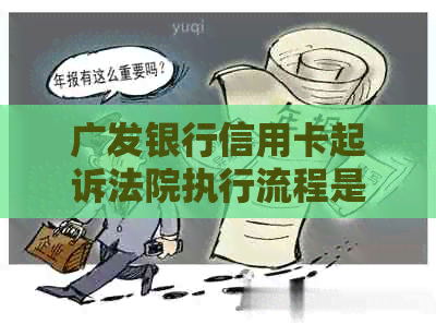 广发银行信用卡起诉法院执行流程是怎样的