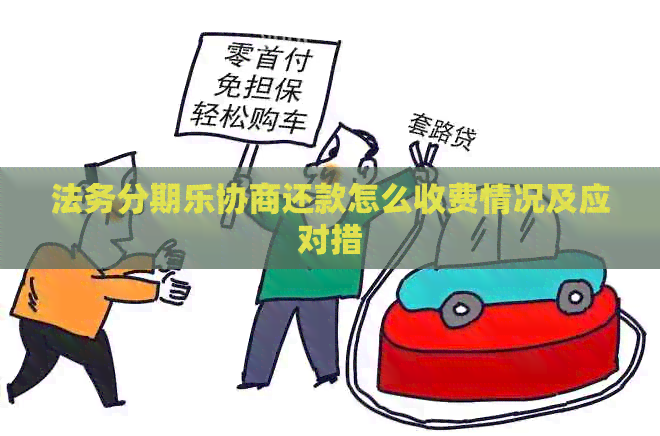 法务协商还款怎么收费情况及应对措