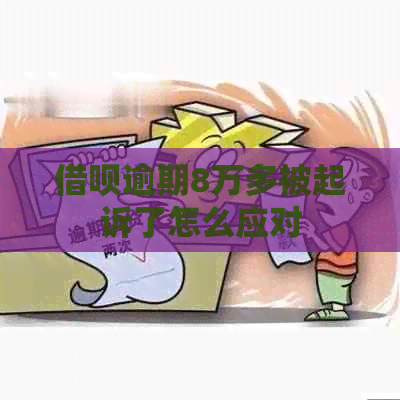 借呗逾期8万多被起诉了怎么应对