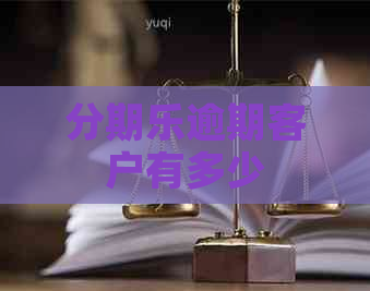 逾期客户有多少