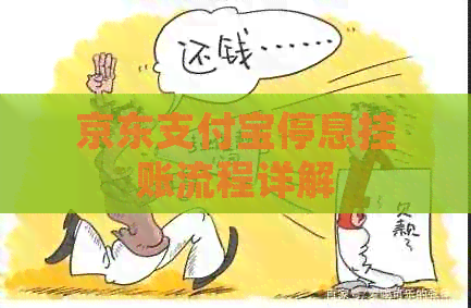 京东支付宝停息挂账流程详解