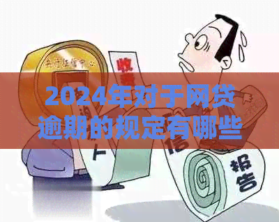 2024年对于网贷逾期的规定有哪些变化