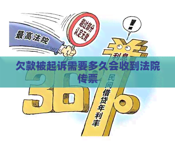 欠款被起诉需要多久会收到法院传票