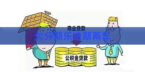欠逾期两年