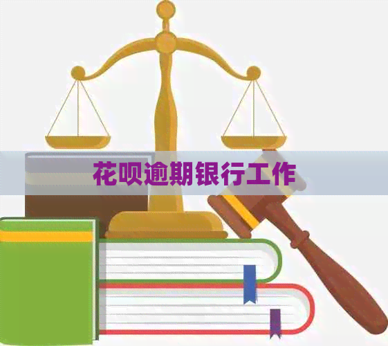 花呗逾期银行工作