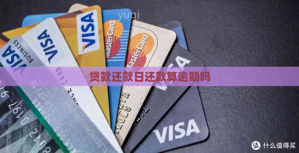 贷款还款日还款算逾期吗