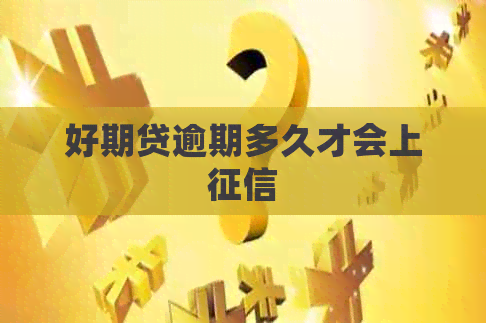 好期贷逾期多久才会上