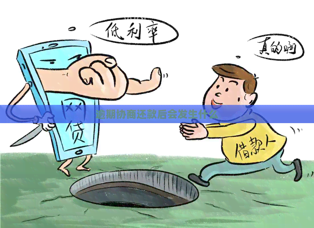 逾期协商还款后会发生什么