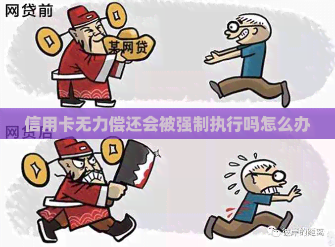 信用卡无力偿还会被强制执行吗怎么办