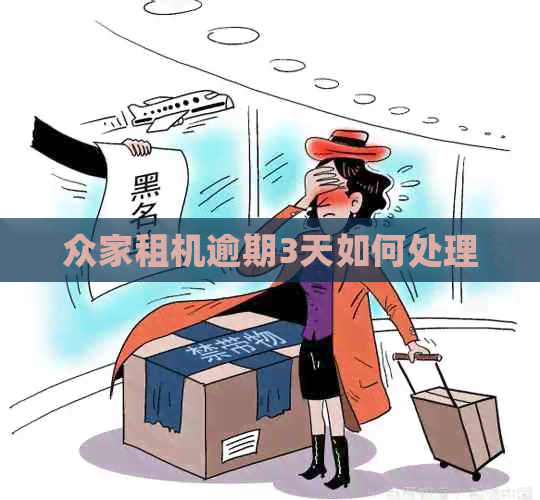 众家租机逾期3天如何处理
