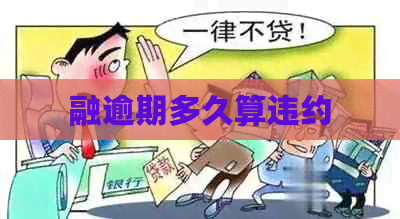 融逾期多久算违约