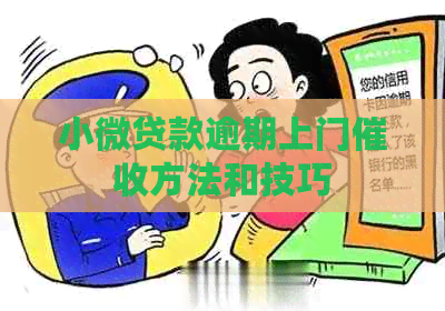 小微贷款逾期上门方法和技巧