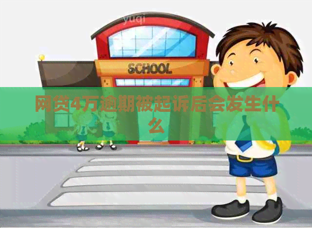 网贷4万逾期被起诉后会发生什么