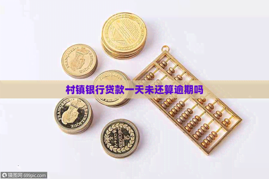 村镇银行贷款一天未还算逾期吗