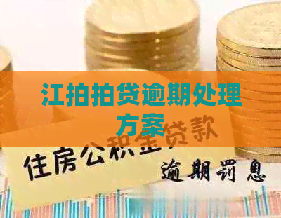 江逾期处理方案