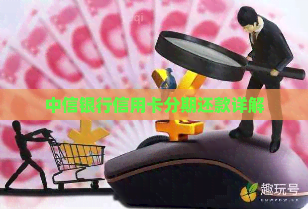 中信银行信用卡分期还款详解
