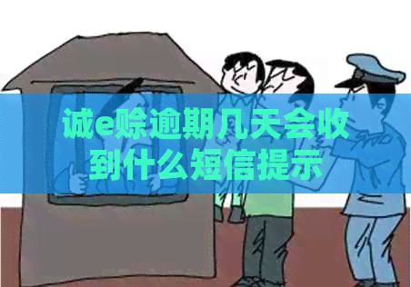 诚e赊逾期几天会收到什么短信提示