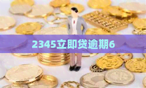 2345立即贷逾期6