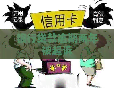 银行贷款逾期两年被起诉