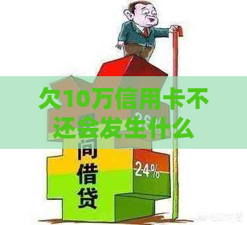 欠10万信用卡不还会发生什么