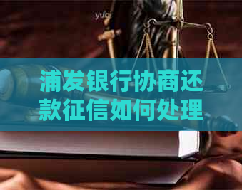 浦发银行协商还款如何处理
