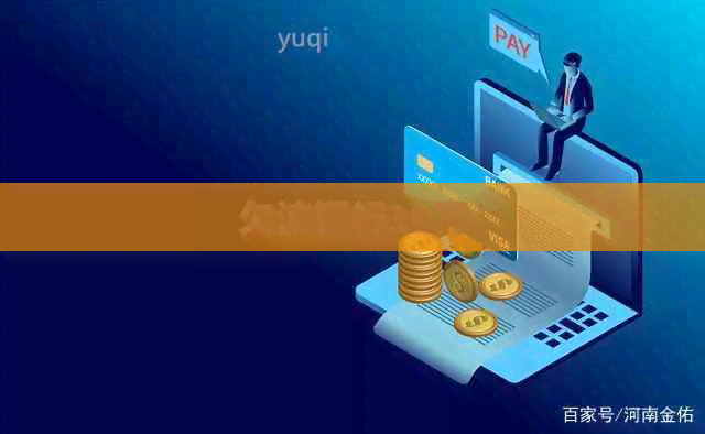 欠波银行30万