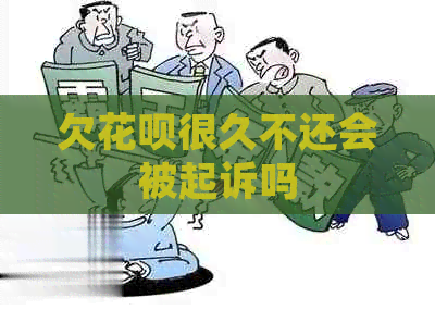 欠花呗很久不还会被起诉吗