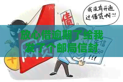 放心借逾期了给我发了个邮局信封